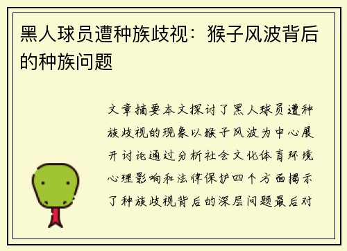 黑人球员遭种族歧视：猴子风波背后的种族问题