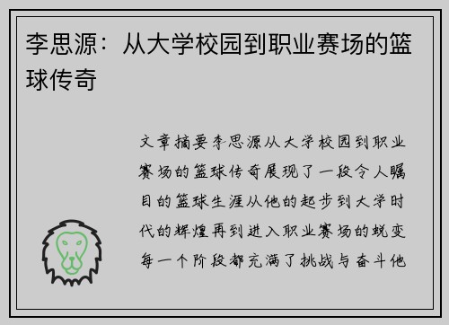 李思源：从大学校园到职业赛场的篮球传奇