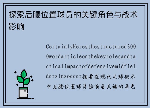 探索后腰位置球员的关键角色与战术影响