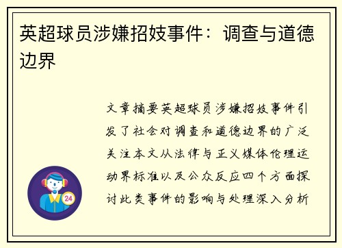 英超球员涉嫌招妓事件：调查与道德边界