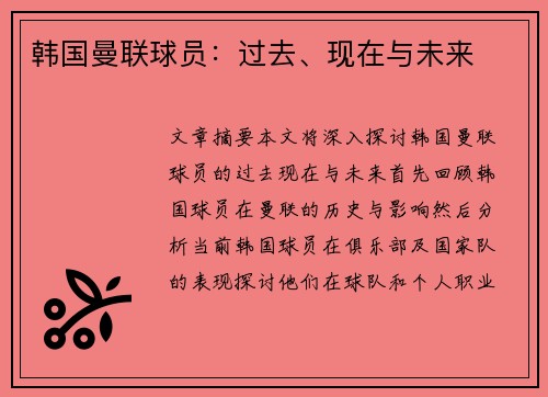 韩国曼联球员：过去、现在与未来