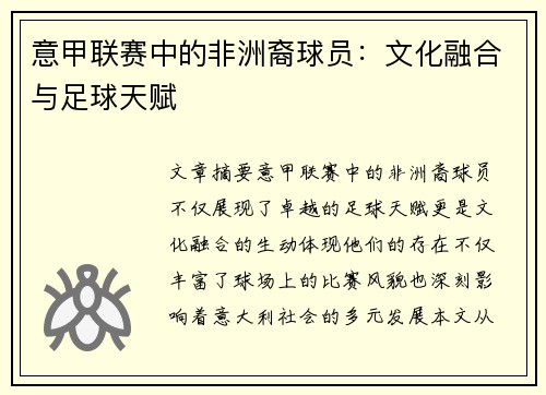 意甲联赛中的非洲裔球员：文化融合与足球天赋