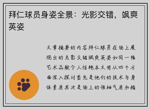拜仁球员身姿全景：光影交错，飒爽英姿