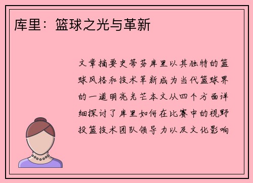库里：篮球之光与革新