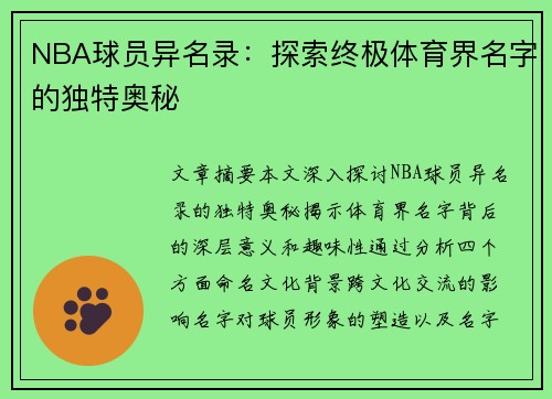NBA球员异名录：探索终极体育界名字的独特奥秘