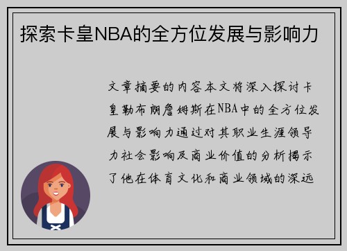 探索卡皇NBA的全方位发展与影响力