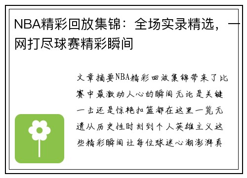 NBA精彩回放集锦：全场实录精选，一网打尽球赛精彩瞬间