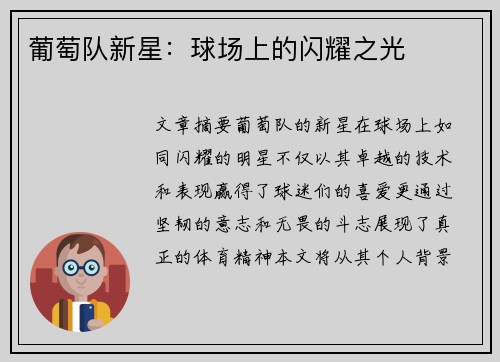 葡萄队新星：球场上的闪耀之光