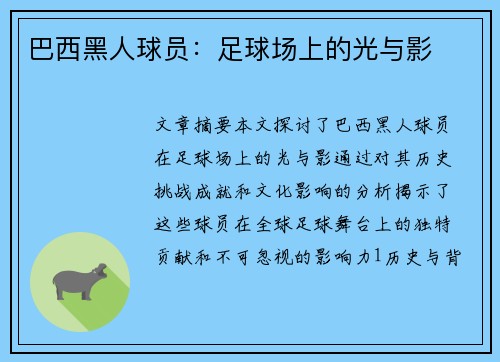 巴西黑人球员：足球场上的光与影