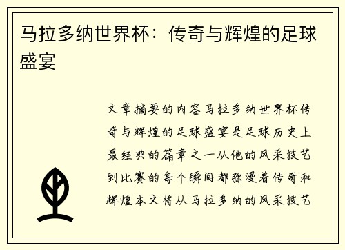 马拉多纳世界杯：传奇与辉煌的足球盛宴