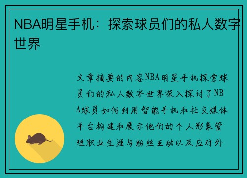 NBA明星手机：探索球员们的私人数字世界