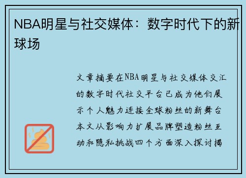 NBA明星与社交媒体：数字时代下的新球场