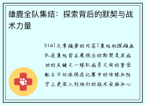 雄鹿全队集结：探索背后的默契与战术力量