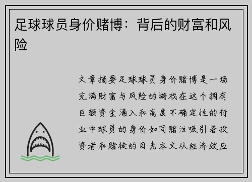 足球球员身价赌博：背后的财富和风险