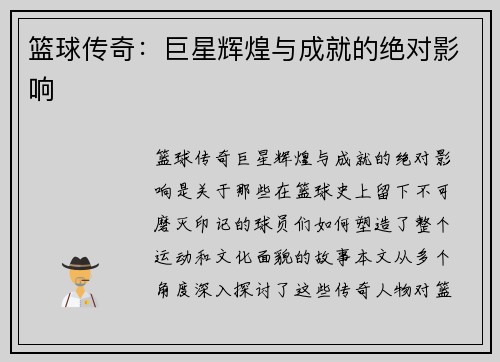 篮球传奇：巨星辉煌与成就的绝对影响
