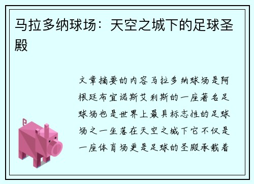 马拉多纳球场：天空之城下的足球圣殿