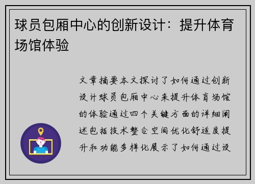 球员包厢中心的创新设计：提升体育场馆体验