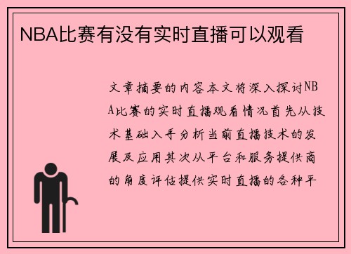 NBA比赛有没有实时直播可以观看
