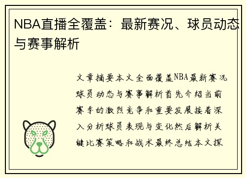 NBA直播全覆盖：最新赛况、球员动态与赛事解析