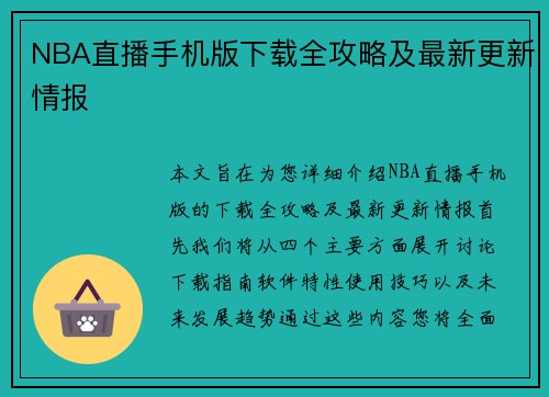 NBA直播手机版下载全攻略及最新更新情报