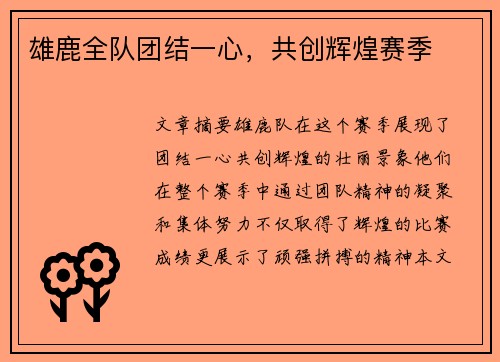 雄鹿全队团结一心，共创辉煌赛季