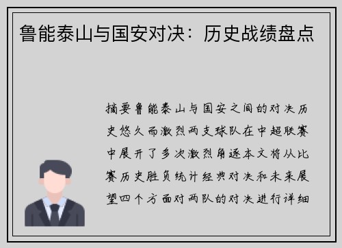鲁能泰山与国安对决：历史战绩盘点