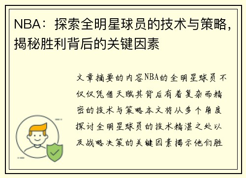 NBA：探索全明星球员的技术与策略，揭秘胜利背后的关键因素