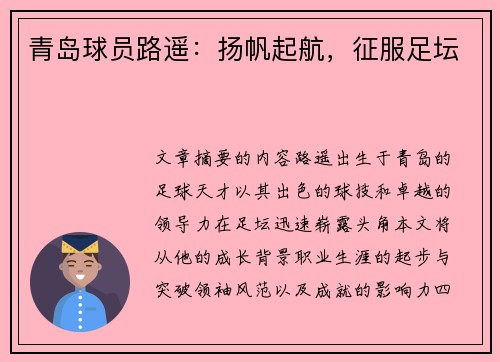 青岛球员路遥：扬帆起航，征服足坛