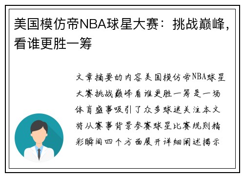 美国模仿帝NBA球星大赛：挑战巅峰，看谁更胜一筹