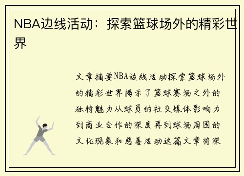 NBA边线活动：探索篮球场外的精彩世界