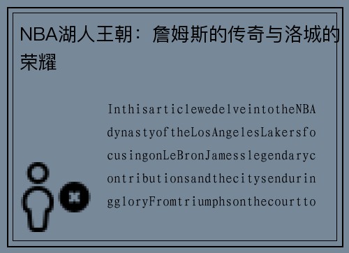 NBA湖人王朝：詹姆斯的传奇与洛城的荣耀