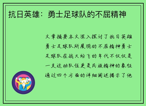 抗日英雄：勇士足球队的不屈精神