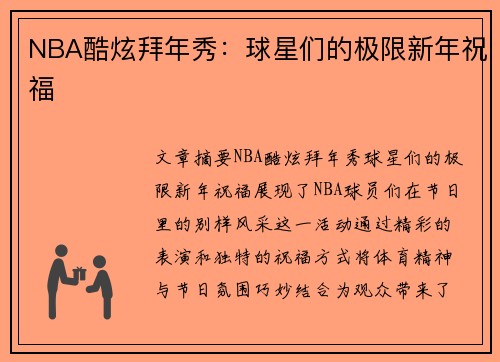 NBA酷炫拜年秀：球星们的极限新年祝福