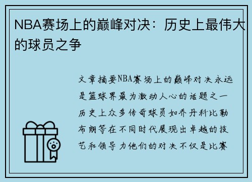 NBA赛场上的巅峰对决：历史上最伟大的球员之争