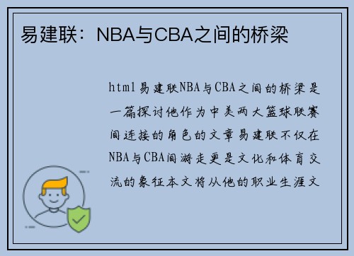 易建联：NBA与CBA之间的桥梁