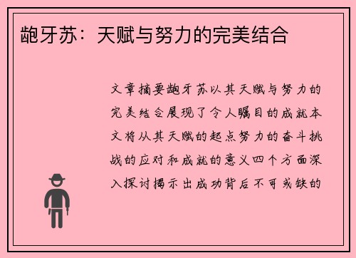 龅牙苏：天赋与努力的完美结合