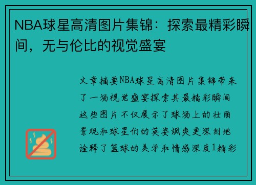 NBA球星高清图片集锦：探索最精彩瞬间，无与伦比的视觉盛宴