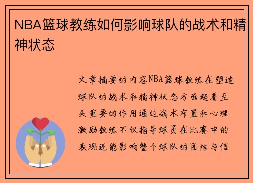NBA篮球教练如何影响球队的战术和精神状态