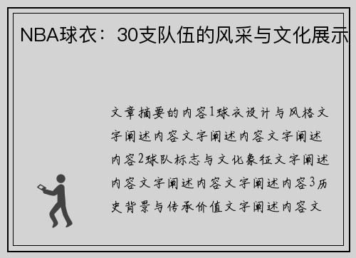 NBA球衣：30支队伍的风采与文化展示