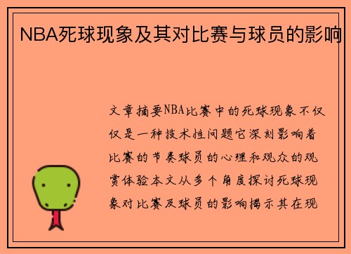 NBA死球现象及其对比赛与球员的影响