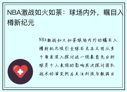 NBA激战如火如荼：球场内外，瞩目入樽新纪元