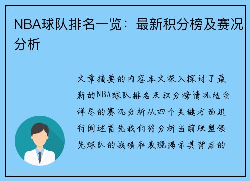 NBA球队排名一览：最新积分榜及赛况分析