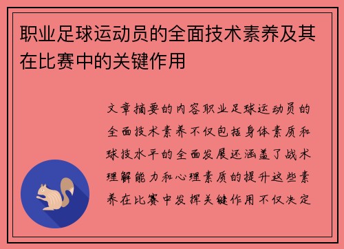 职业足球运动员的全面技术素养及其在比赛中的关键作用