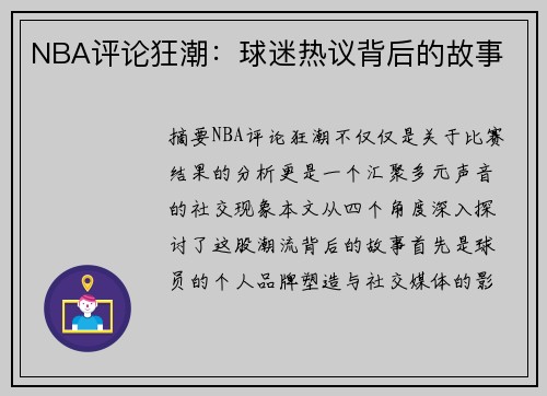 NBA评论狂潮：球迷热议背后的故事