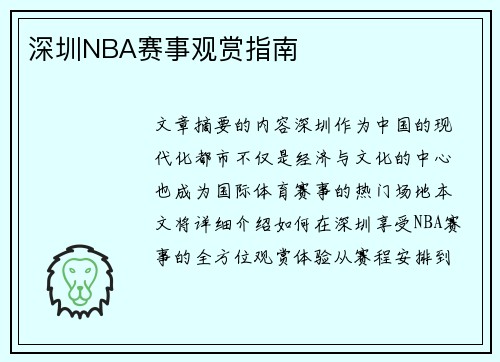 深圳NBA赛事观赏指南