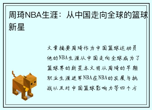 周琦NBA生涯：从中国走向全球的篮球新星
