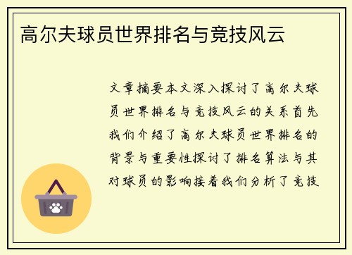 高尔夫球员世界排名与竞技风云