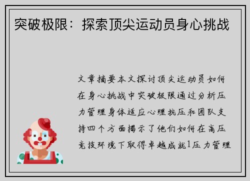 突破极限：探索顶尖运动员身心挑战