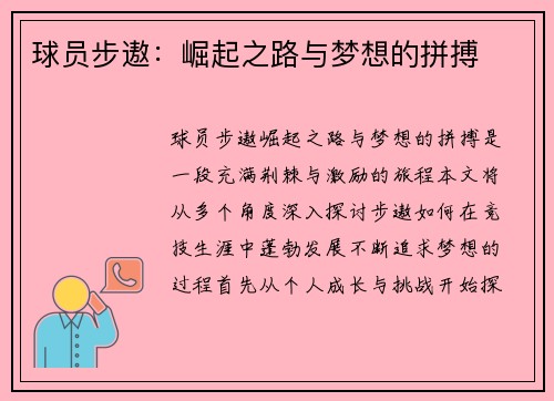 球员步遨：崛起之路与梦想的拼搏