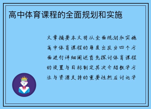 高中体育课程的全面规划和实施